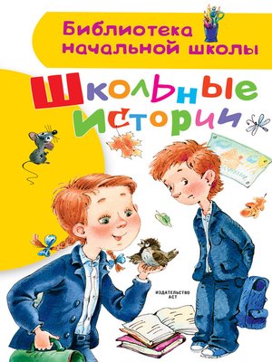 cover image of Школьные истории